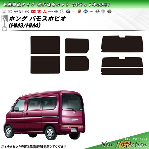Smork ホンダ バモスホビオ (HM3/HM4) IRニュープロテクション カット 