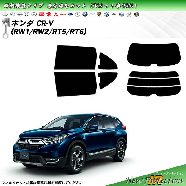 ホンダ CR-V (RW1/RW2/RT5/RT6) IRニュープロテクション カット済み