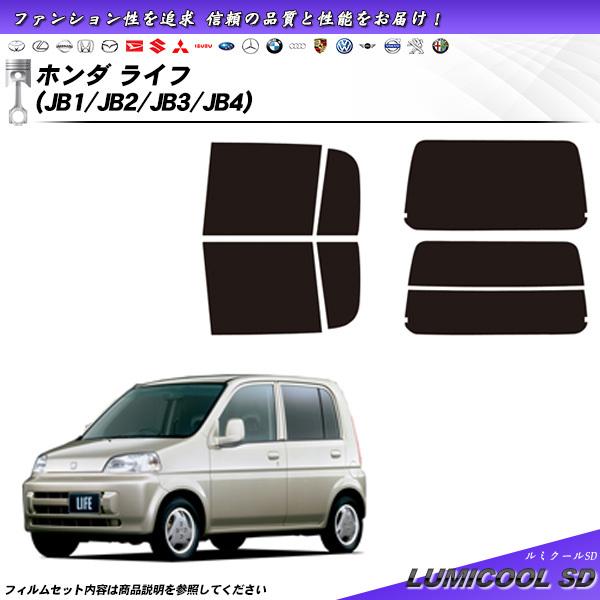 Smork ホンダ ライフ (JB1/JB2/JB3/JB4) ルミクールSD カット済みカー 