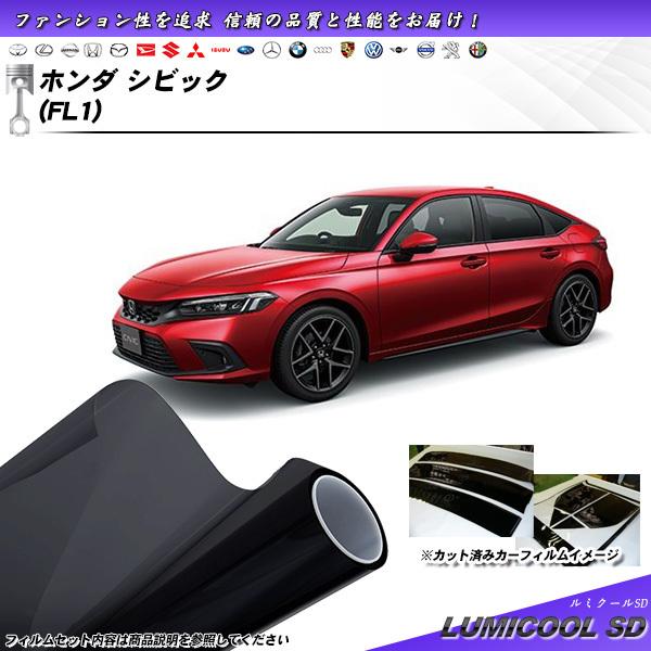 Smork ホンダ シビック (FL1) ルミクールSD カット済みカーフィルム 