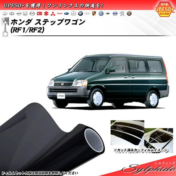 ホンダ ステップワゴン Rf1 Rf2 シルフィード カット済みカーフィルム リアセット I Honda Sy 059 カット済みカーフィルム Be Impre 通販 Yahoo ショッピング