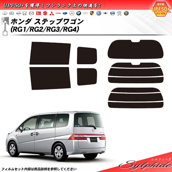 Smork ホンダ ステップワゴン (RG1/RG2/RG3/RG4) シルフィード カット 