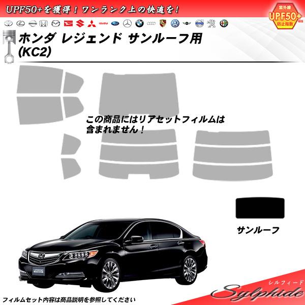 ホンダ レジェンド (KC2) サンルーフ用 シルフィード カット済みカーフィルム