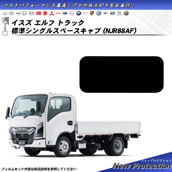いすゞエルフトラックワイド用スモークスクリーン Smork イスズ エルフ トラック 標準シングルスペースキャブ (NJR88AF