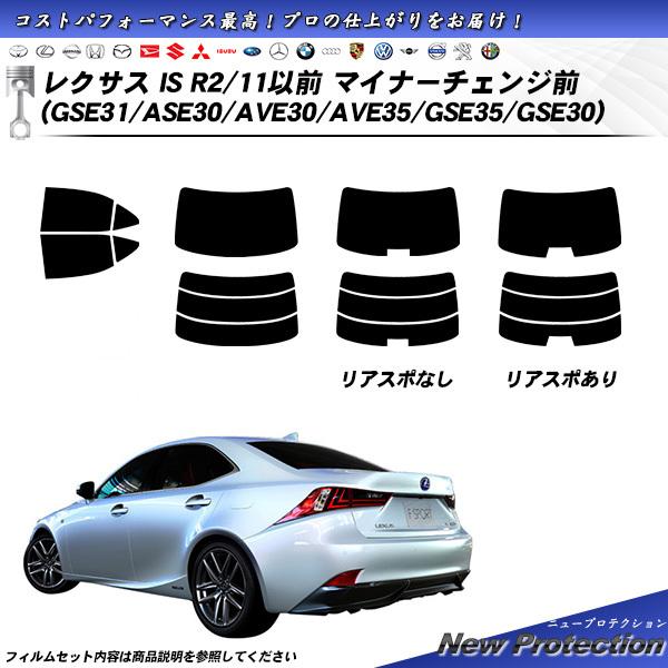レクサス IS R2/11以前 マイナーチェンジ前 (GSE31/ASE30/AVE30/AVE35/GSE35/GSE30) ニュープロテクション UV99%