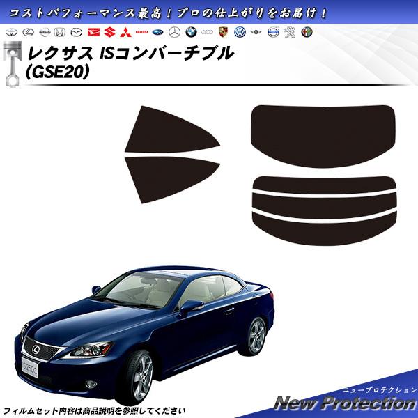レクサス IS コンバーチブル (GSE20) ニュープロテクション カット済みカーフィルム リアセット