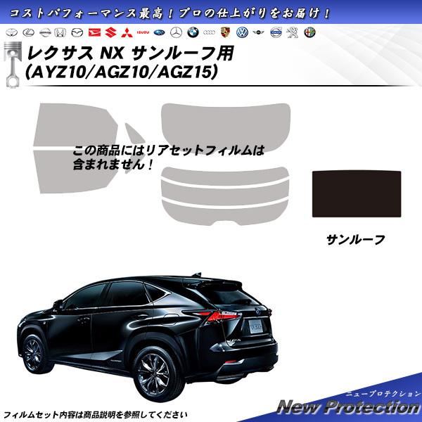 レクサス NX (AYZ10/AGZ10/AGZ15) サンルーフ用 ニュープロテクション カット済みカーフィルム