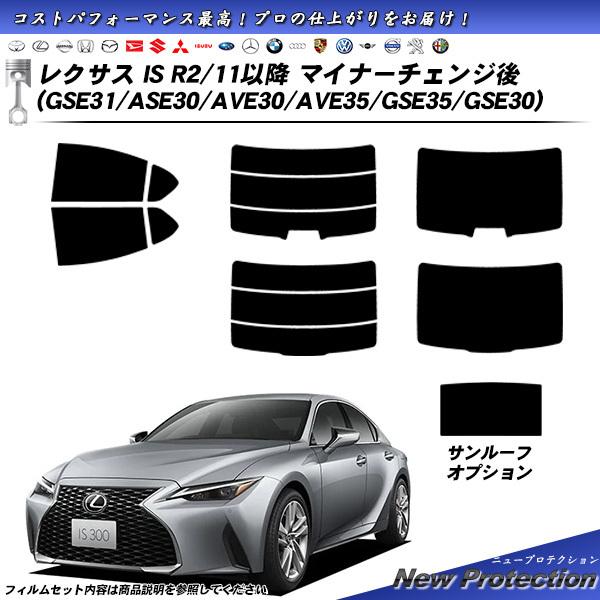 レクサス IS R2/11以降 マイナーチェンジ後 (GSE31/ASE30/AVE30/AVE35/GSE35/GSE30) ニュープロテクション サンルーフ