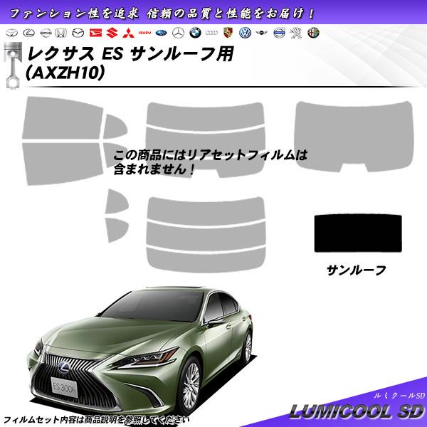 レクサス ES (AXZH10) サンルーフ用 ルミクールSD カット済みカーフィルム