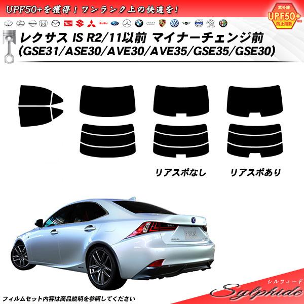レクサス IS R2/11以前 マイナーチェンジ前 (GSE31/ASE30/AVE30/AVE35/GSE35/GSE30) シルフィード UPF50+獲得 