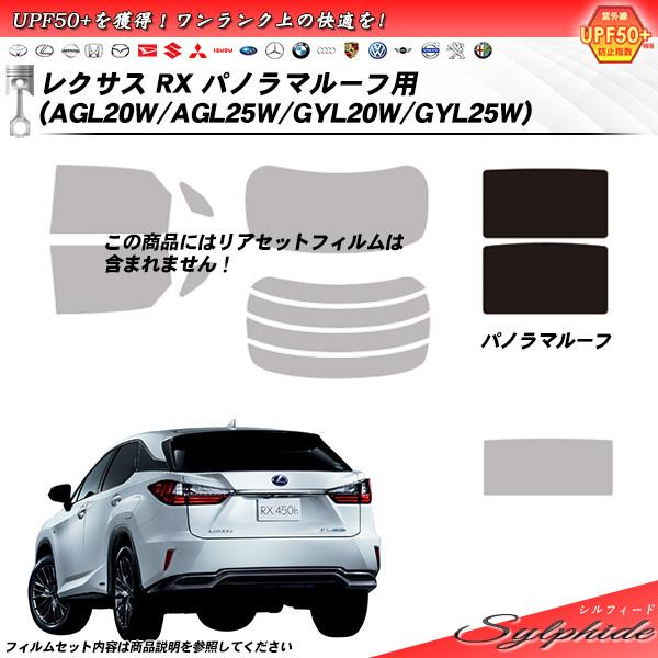 レクサス RX (AGL20W/AGL25W/GYL20W/GYL25W) サンルーフ用 パノラマルーフ シルフィード カット済みカーフィルム