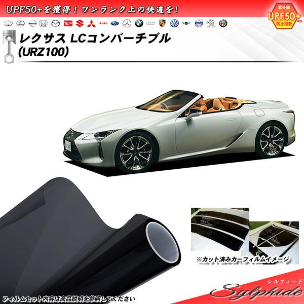 レクサス LCコンバーチブル (URZ100) シルフィード カット済みカーフィルム リアセット