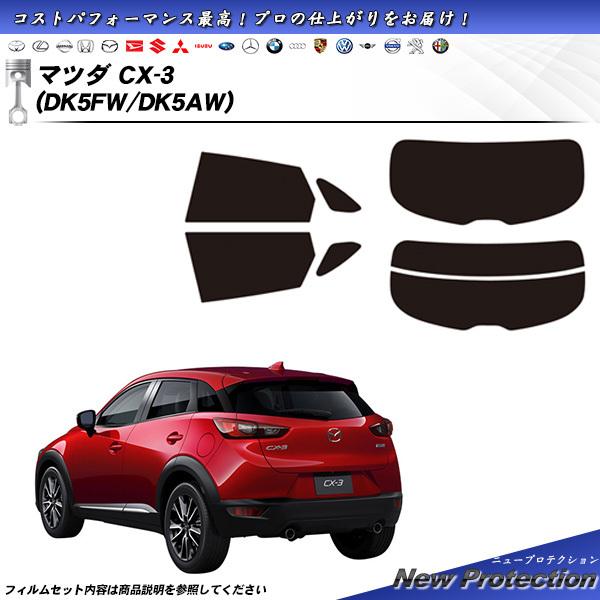 マツダ CX-3 (DK5FW/DK5AW) ニュープロテクション カット済みカーフィルム リアセット