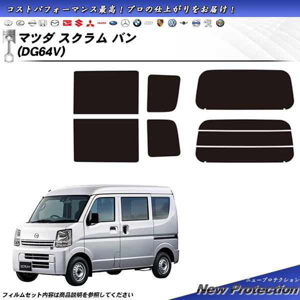 Smork マツダ スクラム バン (DG64V) ニュープロテクション カット済み