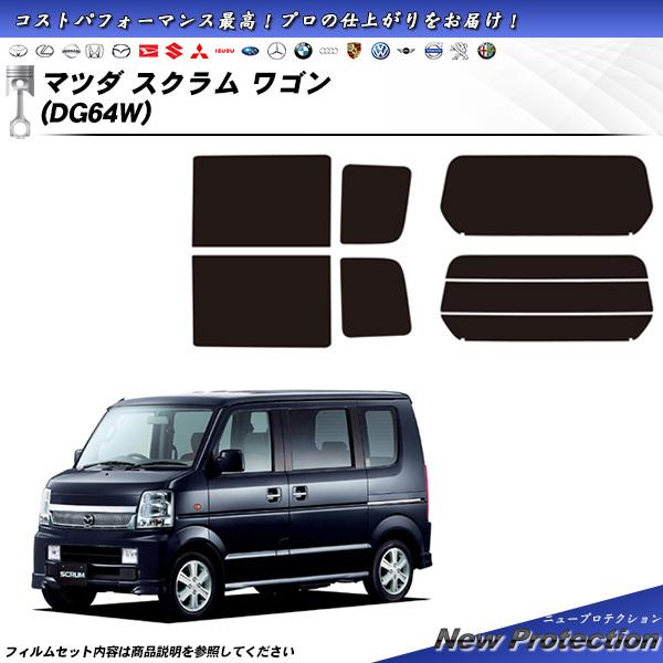 マツダ スクラム ワゴン (DG64W) ニュープロテクション カット済みカーフィルム リアセット