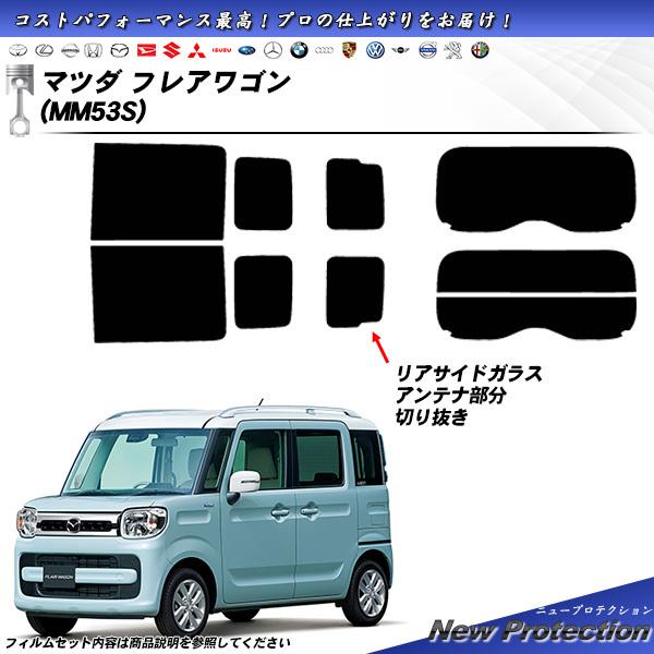マツダ フレアワゴン (MM53S) ニュープロテクション カット済みカーフィルム リアセット