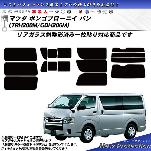 マツダ ボンゴブローニイ バン (TRH200M/GDH206M) ニュープロテクション カット済みカーフィルム リアセット