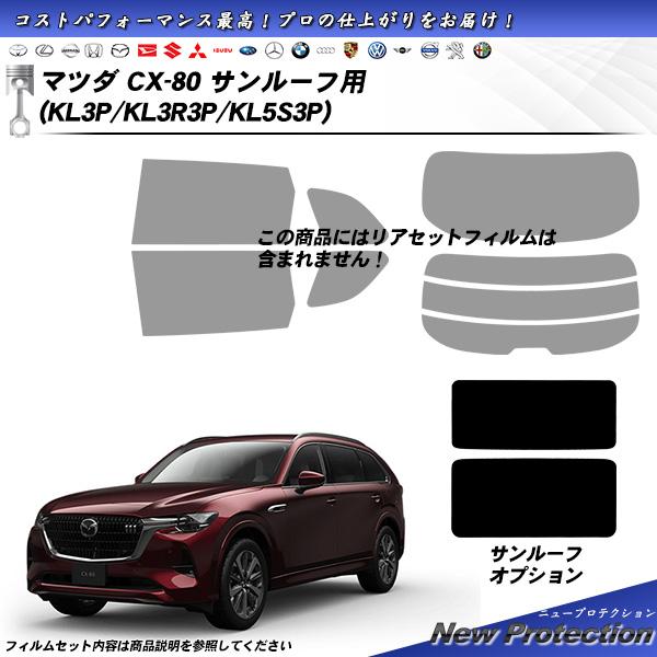マツダ CX-80 (KL3P/KL3R3P/KL5S3P) サンルーフ用 ニュープロテクション UV99%CUT カット済みカーフィルム