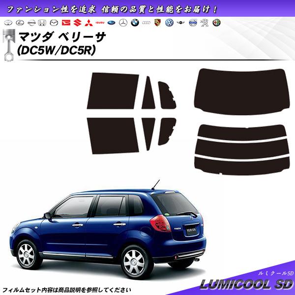 マツダ ベリーサ (DC5W/DC5R) ルミクールSD カット済みカーフィルム リアセット