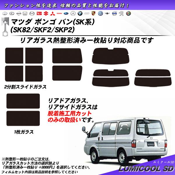 Smork マツダ ボンゴ バン (SK系) (SK82/SKF2/SKP2) ルミクールSD 熱