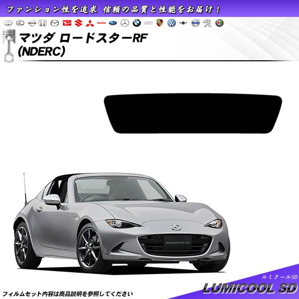 マツダ ロードスターRF (NDERC) ルミクールSD カット済みカーフィルム リアセット