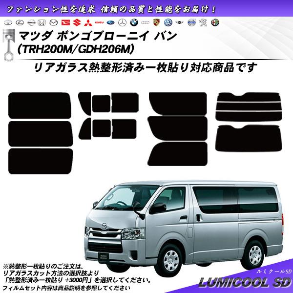 マツダ ボンゴブローニイ バン (TRH200M/GDH206M) ルミクールSD カット済みカーフィルム リアセット