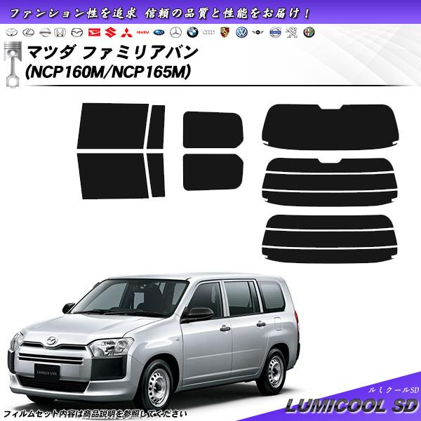 マツダ ファミリアバン (NCP160M/NCP165M) ルミクールSD カット済みカーフィルム リアセット