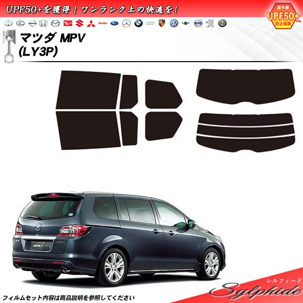 マツダ MPV (LY3P) シルフィード カット済みカーフィルム リアセット