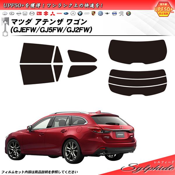 マツダ アテンザ ワゴン (GJEFW/GJ5FW/GJ2FW) シルフィード カット済みカーフィルム リアセット