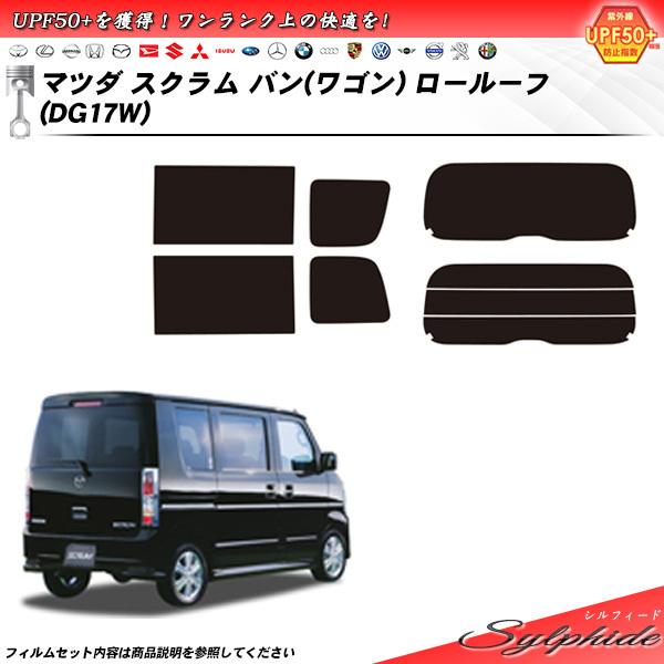 マツダ スクラム バン (ワゴン) ロールーフ (DG17W) シルフィード カット済みカーフィルム リアセット