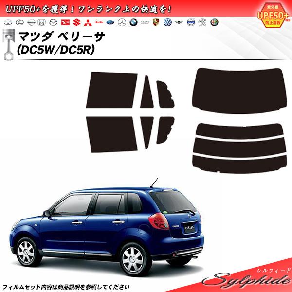マツダ ベリーサ (DC5W/DC5R) シルフィード カット済みカーフィルム リアセット