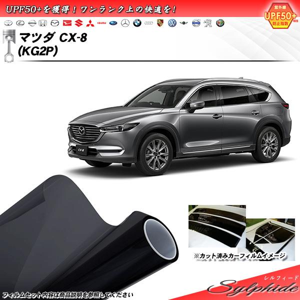 マツダ CX-8 (KG2P) シルフィード カット済みカーフィルム リアセット