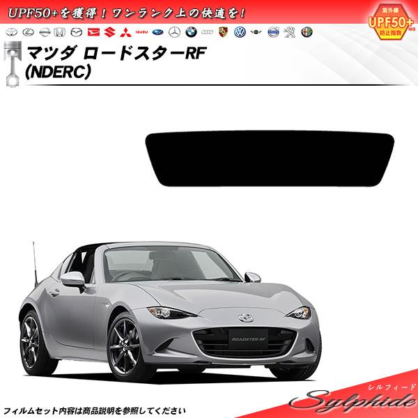 マツダ ロードスターRF (NDERC) シルフィード カット済みカーフィルム リアセット