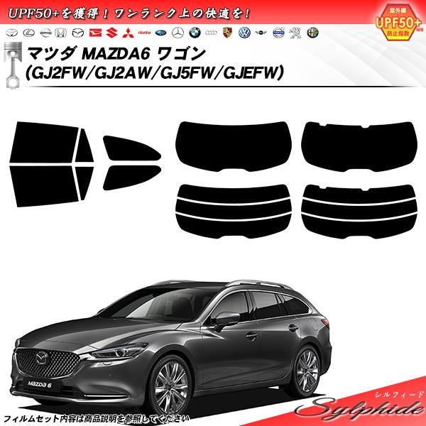 マツダ MAZDA6 ワゴン (GJ2FW/GJ2AW/GJ5FW/GJEFW) シルフィード カット済みカーフィルム リアセット