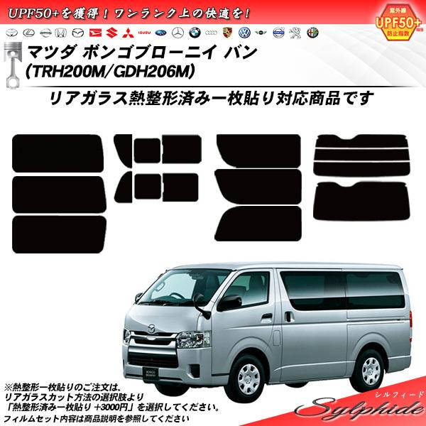 マツダ ボンゴブローニイ バン (TRH200M/GDH206M) シルフィード カット済みカーフィルム リアセット