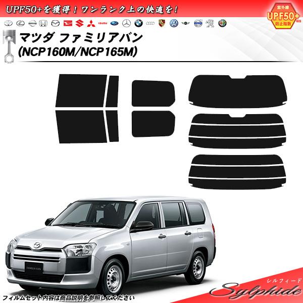 マツダ ファミリアバン (NCP160M/NCP165M) シルフィード カット済みカーフィルム リアセット