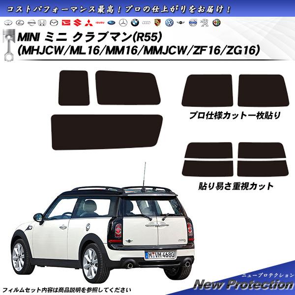 MINI ミニ ミニ クラブマン (R55) (MHJCW/ML16/MM16/MMJCW/ZF16/ZG16) ニュープロテクション カット済みカーフィルム 