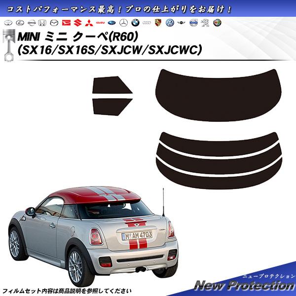 MINI ミニ ミニ クーペ (R60) (SX16/SX16S/SXJCW/SXJCWC) ニュープロテクション カット済みカーフィルム リアセット