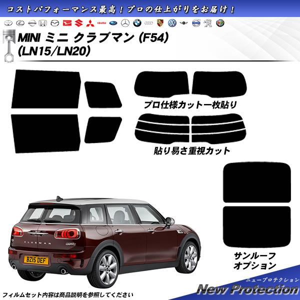 Smork MINI ミニ ミニ クラブマン (F54) (LN15/LN20) ニュー 