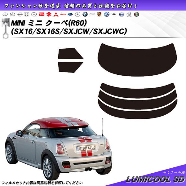 MINI ミニ ミニ クーペ (R60) (SX16/SX16S/SXJCW/SXJCWC) ルミクールSD カット済みカーフィルム リアセット