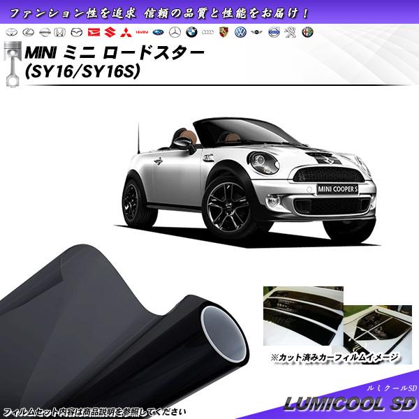 MINI ミニ ミニ ロードスター (SY16/SY16S) ルミクールSD カット済みカーフィルム リアセット
