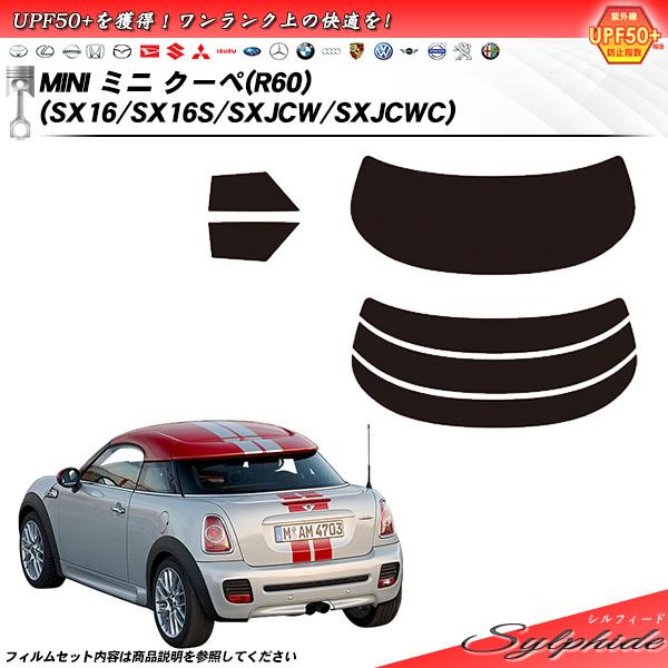 MINI ミニ ミニ クーペ (R60) (SX16/SX16S/SXJCW/SXJCWC) シルフィード カット済みカーフィルム リアセット
