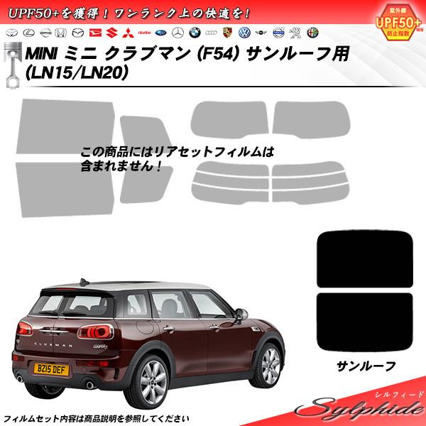 Smork MINI ミニ クラブマン (F54) (LN15/LN20) サンルーフ用 