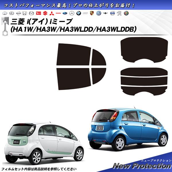 Smork 三菱 i(アイ) iミーブ (HA1W/HA3W/HA3WLDD/HA3WLDDB) ニュー 