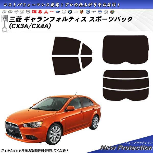 三菱 ギャランフォルティス スポーツバック (CX3A/CX4A) ニュープロテクション カット済みカーフィルム リアセット