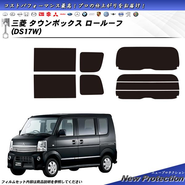 Smork 三菱 タウンボックス ロールーフ (DS17W) ニュープロテクション 