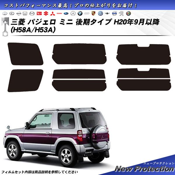 三菱 パジェロ ミニ 後期タイプ (H20/9月以降) (H58A/H53A) ニュープロテクション カット済みカーフィルム リアセット