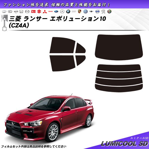 三菱 ランサー エボリューション10 (CZ4A) ルミクールSD カット済みカーフィルム リアセット