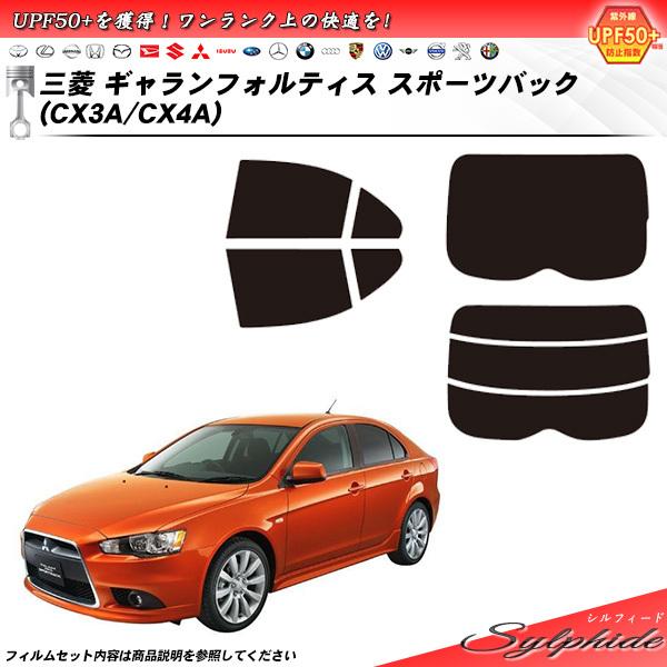 三菱 ギャランフォルティス スポーツバック (CX3A/CX4A) シルフィード カット済みカーフィルム リアセット