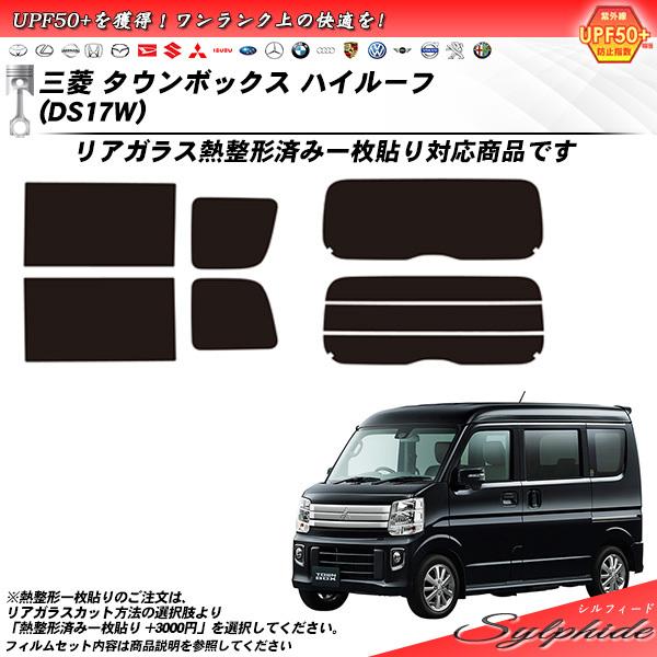 Smork 三菱 タウンボックス ハイルーフ (DS17W) シルフィード 熱整形一 